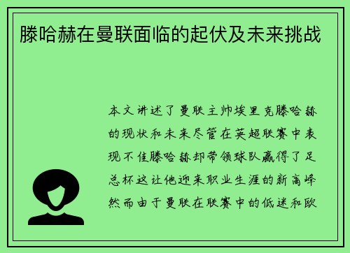 滕哈赫在曼联面临的起伏及未来挑战