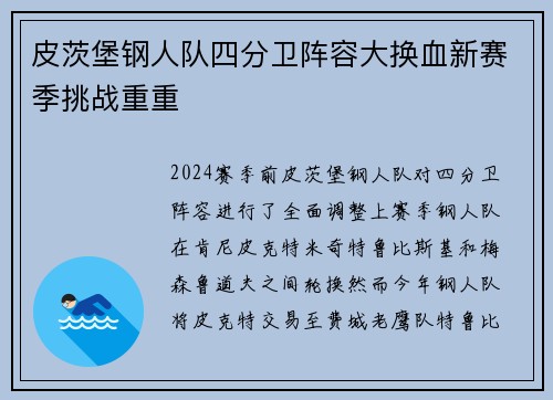 皮茨堡钢人队四分卫阵容大换血新赛季挑战重重